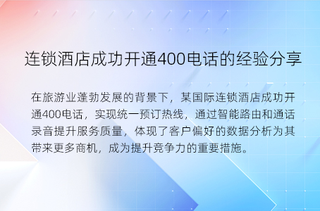 连锁酒店成功开通400电话的经验分享