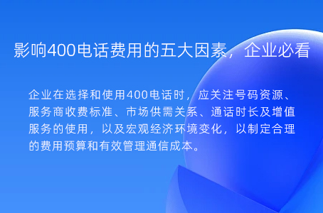 影响400电话费用的五大因素，企业必看