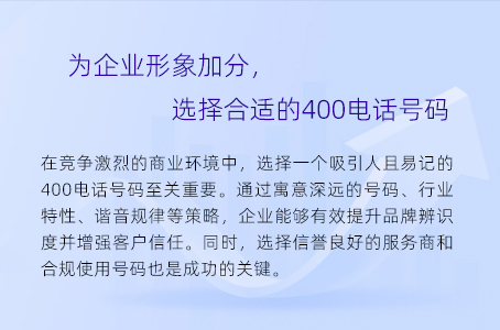 为企业形象加分，选择合适的400电话号码