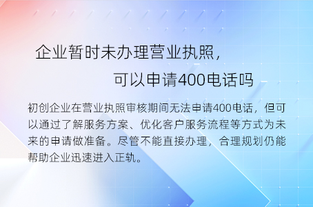 企业暂时未办理营业执照，可以申请400电话吗