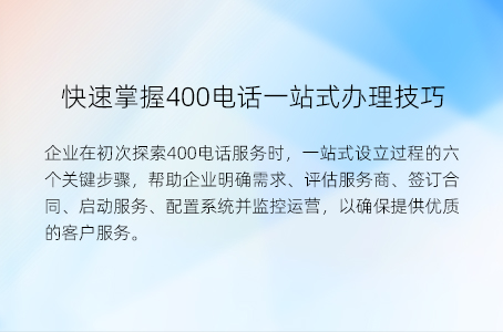 快速掌握400电话一站式办理技巧