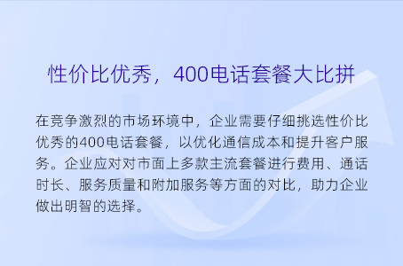 性价比优秀，400电话套餐大比拼