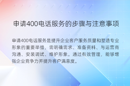 申请400电话服务的步骤与注意事项