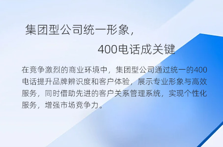 集团型公司统一形象，400电话成关键