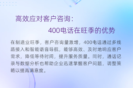 高效应对客户咨询：400电话在旺季的优势