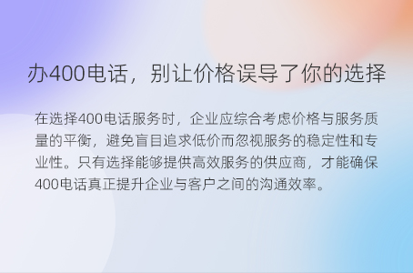 办400电话，别让价格误导了你的选择