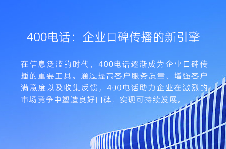 400电话：企业口碑传播的新引擎