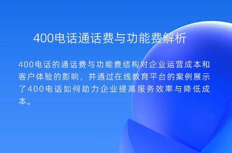 400电话通话费与功能费解析