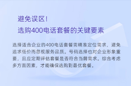 避免误区！选购400电话套餐的关键要素