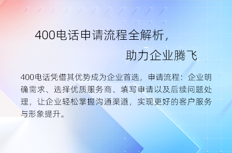 400电话申请流程全解析，助力企业腾飞