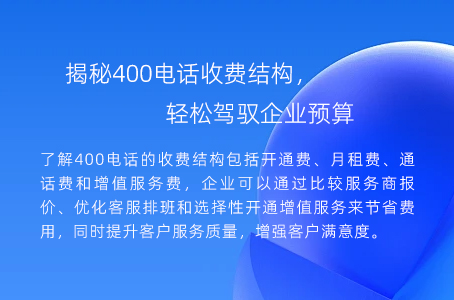 揭秘400电话收费结构，轻松驾驭企业预算