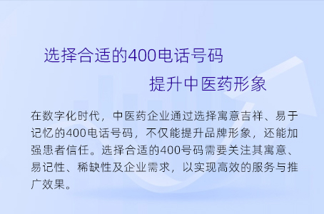 选择合适的400电话号码提升中医药形象