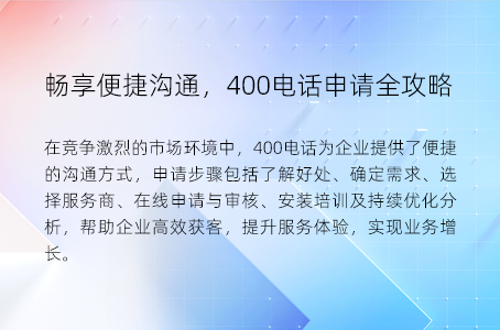 畅享便捷沟通，400电话申请全攻略