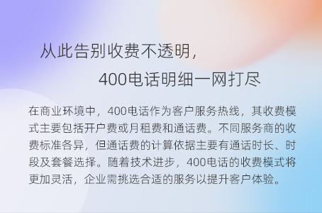 从此告别收费不透明，400电话明细一网打尽