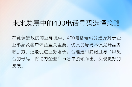 未来发展中的400电话号码选择策略