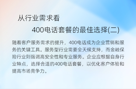 从行业需求看400电话套餐的最佳选择(二)