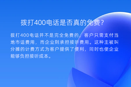 拨打400电话是否真的免费？