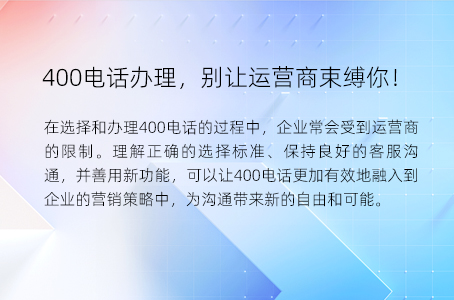 400电话办理，别让运营商束缚你！