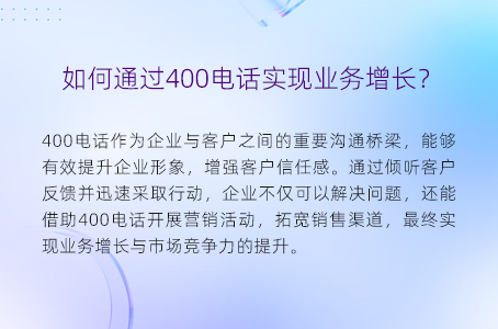 如何通过400电话实现业务增长？