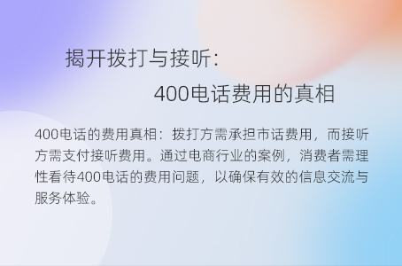 揭开拨打与接听：400电话费用的真相