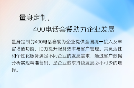 量身定制，400电话套餐助力企业发展