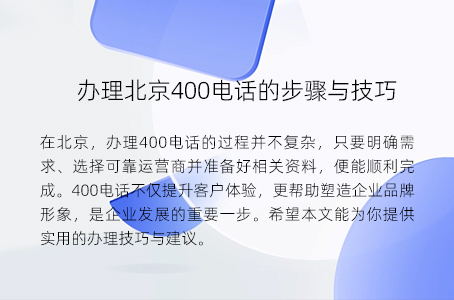 办理北京400电话的步骤与技巧