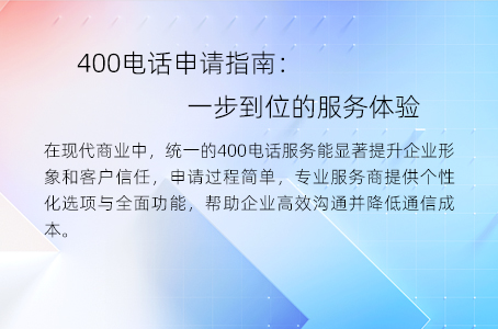 400电话申请指南：一步到位的服务体验