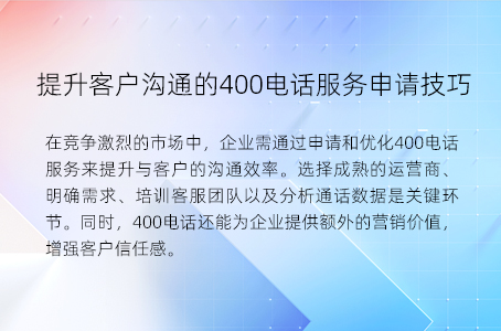 提升客户沟通的400电话服务申请技巧