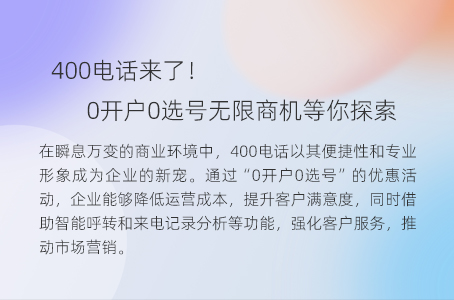 400电话来了！0开户0选号无限商机等你探索