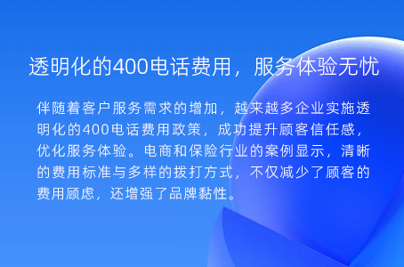 透明化的400电话费用，服务体验无忧