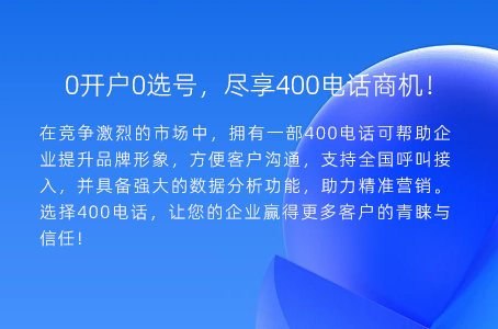 0开户0选号，尽享400电话商机！