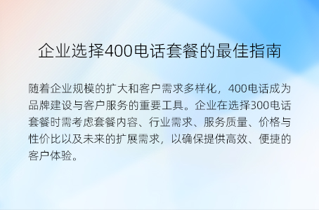 企业选择400电话套餐的最佳指南