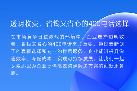 透明收费，省钱又省心的400电话选择