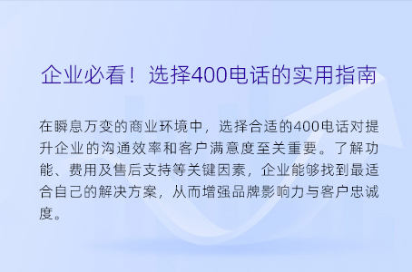 企业必看！选择400电话的实用指南