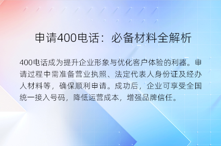 企业必看！选择400电话的实用指南